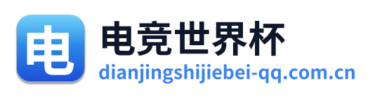 电竞世界杯